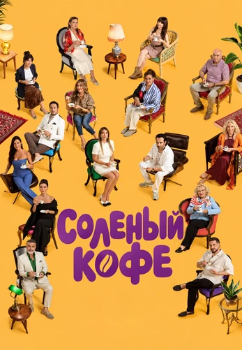 Соленый кофе 1-7, 8, 9 серия турецкий сериал на русском языке онлайн смотреть все серии