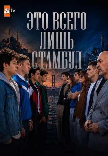 Это всего лишь Стамбул 1-16, 17, 18 серия турецкий сериал на русском языке онлайн смотреть все серии