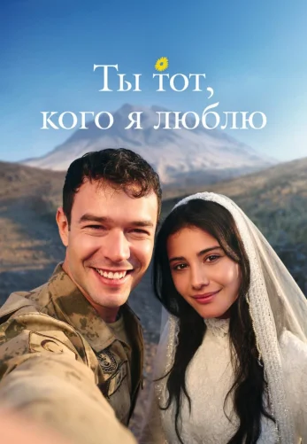 Ты тот, кого я люблю 1-21, 22, 23 серия турецкий сериал на русском языке онлайн смотреть все серии
